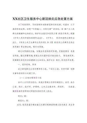 XX社区卫生服务中心新冠肺炎应急处置方案.docx