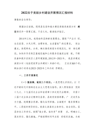 2022关于美丽乡村建设开展情况汇报材料.docx