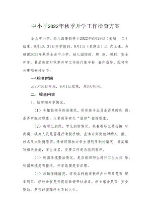 中小学2022年秋季开学工作检查方案.docx