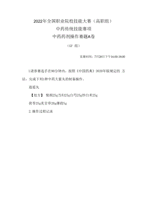 2022年全国职业院校技能大赛-中药传统技能赛项正式赛卷-中药药剂-7月28日下午A卷GF组-2022年中药药剂操作试卷-A卷.docx