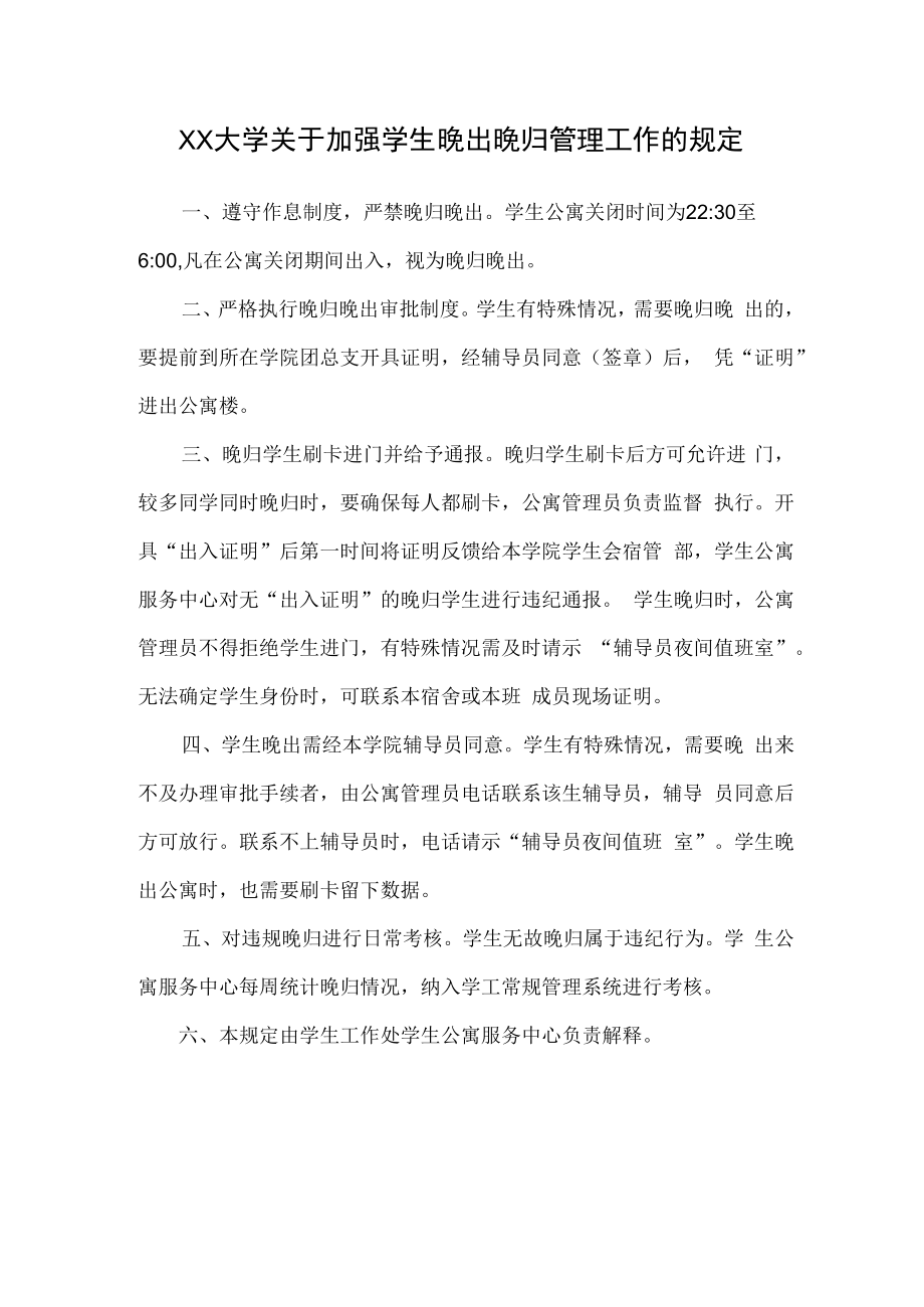 XX大学关于加强学生晚出晚归管理工作的规定.docx_第1页