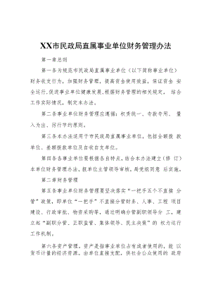 XX市民政局直属事业单位财务管理办法（试行）.docx