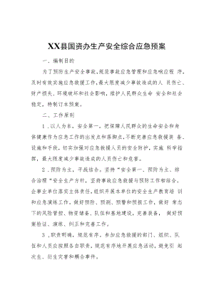 XX县国资办生产安全综合应急预案.docx