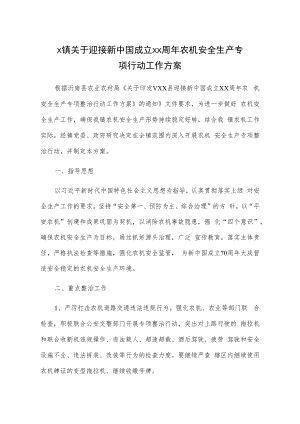 X镇关于迎接新中国成立xx周年农机安全生产专项行动工作方案.docx