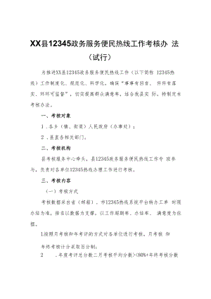 XX县12345政务服务便民热线工作考核办法（试行）.docx