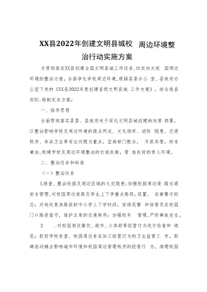 XX县2022年创建文明县城校园周边环境整治行动实施方案.docx