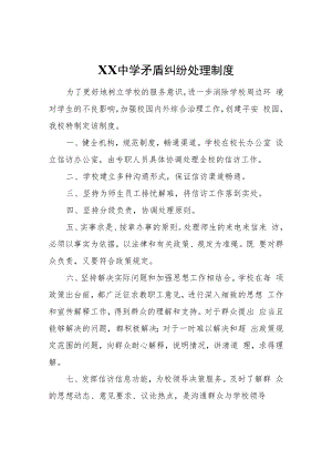 XX第三中学矛盾纠纷处理制度.docx