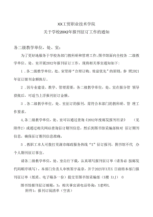 XX工贸职业技术学院关于学校20X2年报刊征订工作的通知.docx