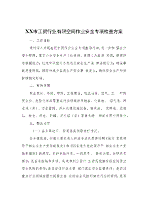 XX市工贸行业有限空间作业安全专项检查方案.docx