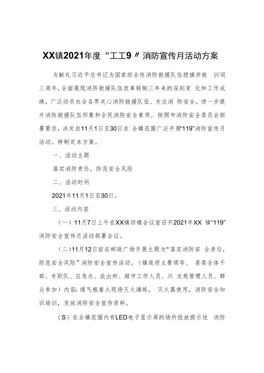 XX镇2021年度“119”消防宣传月活动方案.docx_第1页