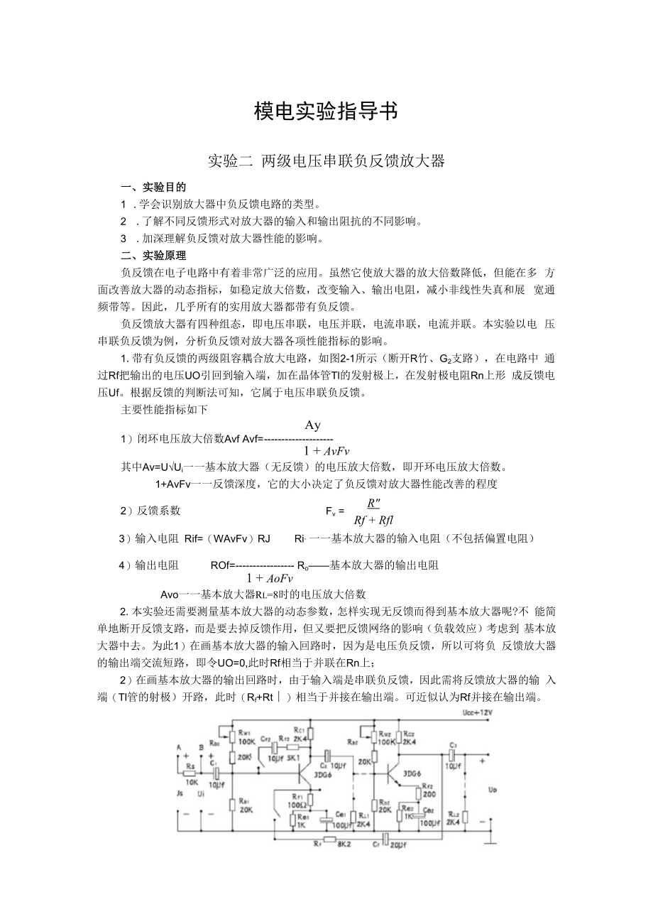2022年模电实验指导书《实验二 两级电压串联负反馈放大器》.docx_第1页