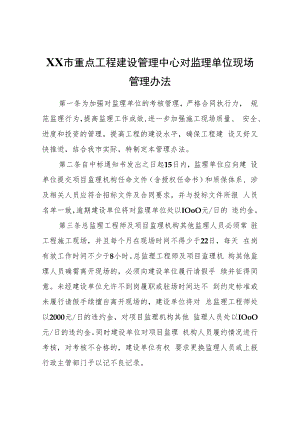 XX市重点工程建设管理中心对监理单位现场管理办法.docx