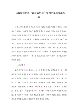 xx自治县创建“四好农村路”全国示范县实施方案.docx