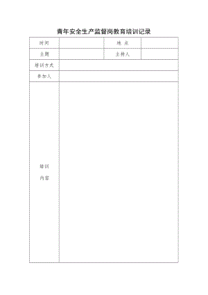 2022《青年安全生产监督岗教育培训记录》模板.docx