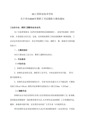 XX工贸职业技术学院关于举办202X年教职工书法摄影大赛的通知.docx