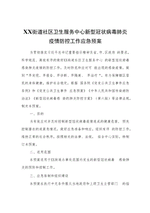 XX街道社区卫生服务中心新型冠状病毒肺炎疫情防控工作应急预案.docx