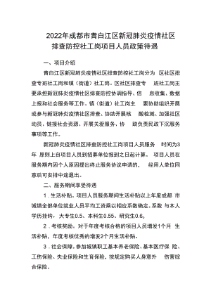 2022年成都市青白江区新冠肺炎疫情社区排查防控社工岗项目人员政策待遇.docx