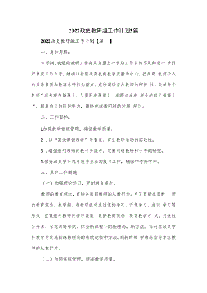 2022政史教研组工作计划3篇.docx