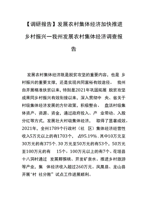 【调研报告】发展农村集体经济 加快推进乡村振兴—我州发展农村集体经济调查报告.docx