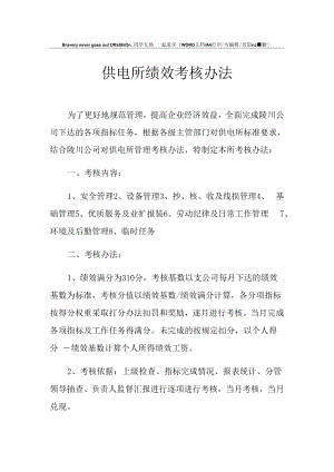 2021年供电所绩效考核办法.docx
