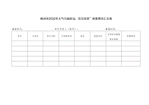 2022年大气污染防治“百日攻坚”排查情况汇总表.docx