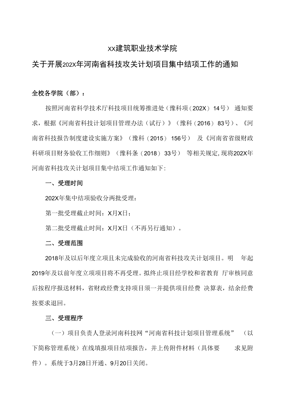 XX建筑职业技术学院关于开展202X年河南省科技攻关计划项目集中结项工作的通知.docx_第1页