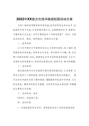 2022年XX县文化馆书画进校园活动方案.docx