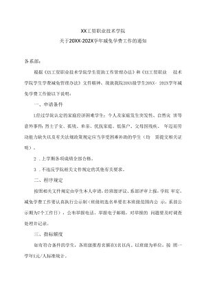XX工贸职业技术学院关于20XX-202X学年减免学费工作的通知.docx