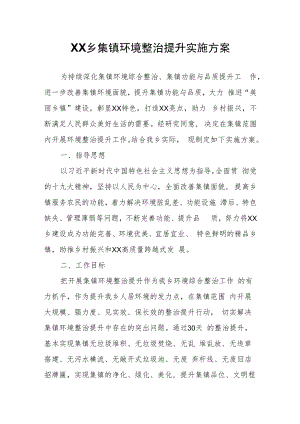 XX乡集镇环境整治提升实施方案.docx