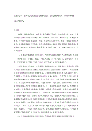 主题党课：新时代党员要坚定理想信念、强化身份意识做组织和群众信赖的人.docx