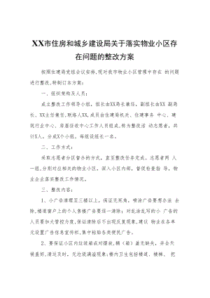 XX市住房和城乡建设局关于落实物业小区存在问题的整改方案.docx