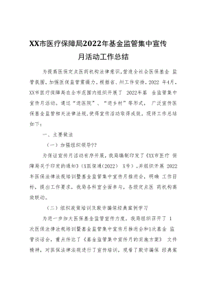 XX市医疗保障局2022年基金监管集中宣传月活动工作总结.docx