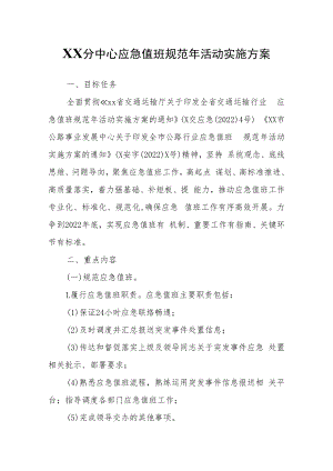 XX分中心应急值班规范年活动实施方案.docx