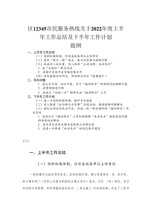 2022年度区12345市民服务热线关于上半年工作总结及下半年工作计划.docx