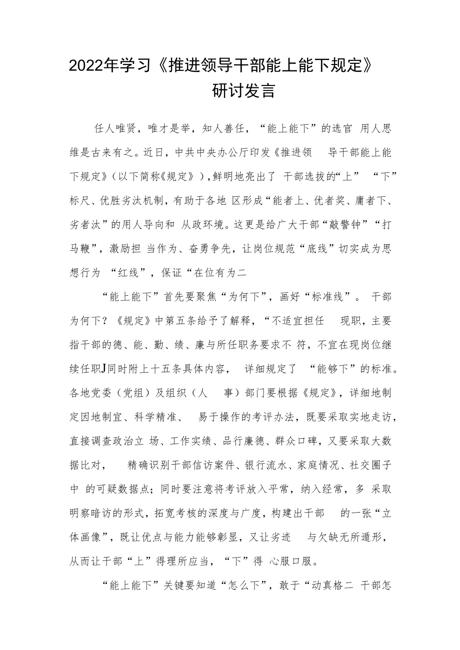 2022年学习《推进领导干部能上能下规定》研讨发言3篇.docx_第3页