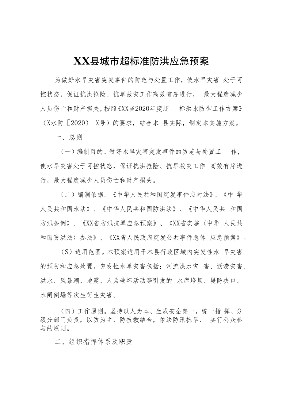 XX县城市超标准防洪应急预案.docx_第1页