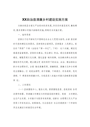 XX自治县清廉乡村建设实施方案.docx