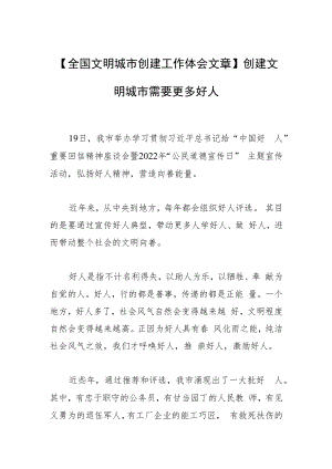 【全国文明城市创建工作体会文章】创建文明城市需要更多好人.docx