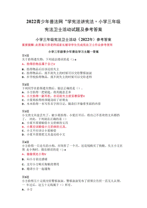 2022青少年普法网“学宪法 讲宪法”小学三年级宪法卫士活动试题及参考答案.docx