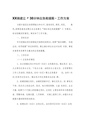 XX镇建立“30分钟应急救援圈”工作方案.docx