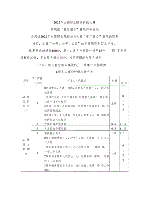 GZ-2022057 餐厅服务赛项评分标准-2022年全国职业院校技能大赛赛项正式赛卷.docx