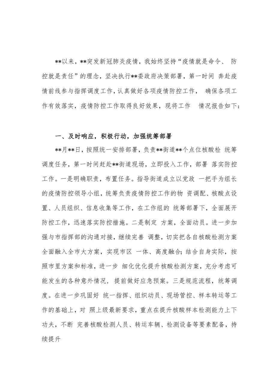 2022年科局级以上领导干部个人疫情防控履职情况述职报告.docx_第1页