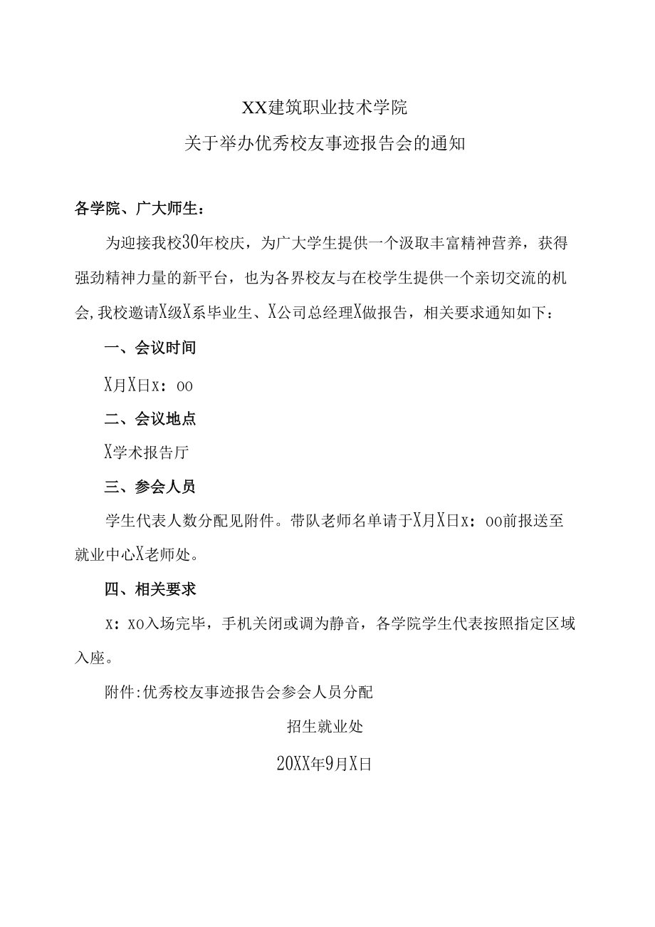 XX建筑职业技术学院关于举办优秀校友事迹报告会的通知.docx_第1页