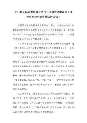 2022年永顺县卫健事业单位公开引进急需紧缺人才考生新冠肺炎疫情防控告知书.docx