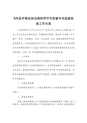 XX县开展疫苗流通使用环节质量专项监督检查工作方案.docx