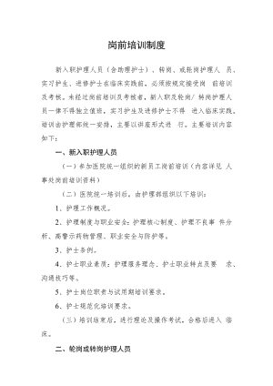 2022《医院岗前培训制度》.docx