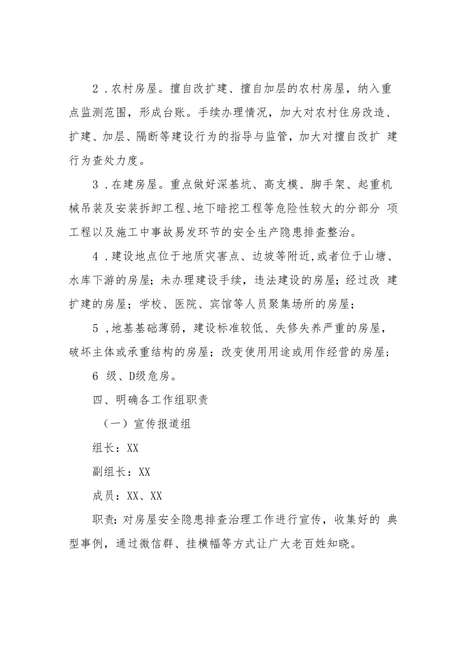 XX县XX镇2022年房屋安全隐患排查整治实施方案.docx_第2页