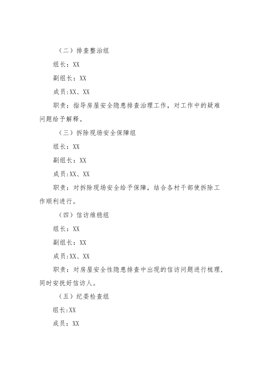 XX县XX镇2022年房屋安全隐患排查整治实施方案.docx_第3页