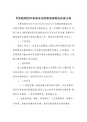 XX县XX镇2022年房屋安全隐患排查整治实施方案.docx