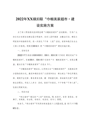 2022年XX镇妇联“巾帼美家超市”建设实施方案.docx